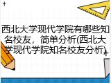 西北大学现代学院有哪些知名校友，简单分析(西北大学现代学院知名校友分析)