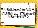 四川幼儿师范高等专科学校校训是什么，详细阐述(四川幼专校训释义)