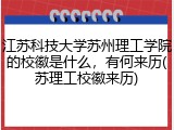 江苏科技大学苏州理工学院的校徽是什么，有何来历(苏理工校徽来历)