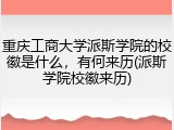 重庆工商大学派斯学院的校徽是什么，有何来历(派斯学院校徽来历)