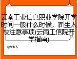 云南工业信息职业学院开学时间一般什么时候，新生入校注意事项(云南工信院开学指南)