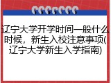 辽宁大学开学时间一般什么时候，新生入校注意事项(辽宁大学新生入学指南)