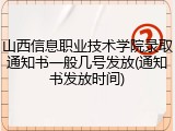 山西信息职业技术学院录取通知书一般几号发放(通知书发放时间)