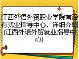 江西外语外贸职业学院有没有就业指导中心，详细介绍(江西外语外贸就业指导中心)