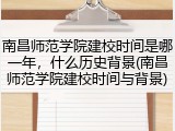 南昌师范学院建校时间是哪一年，什么历史背景(南昌师范学院建校时间与背景)