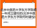 北京中医药大学东方学院哪一年成立建校的(北京中医药大学东方学院何时建校)