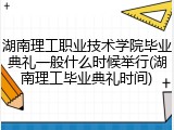 湖南理工职业技术学院毕业典礼一般什么时候举行(湖南理工毕业典礼时间)