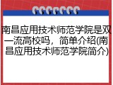 南昌应用技术师范学院是双一流高校吗，简单介绍(南昌应用技术师范学院简介)