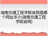 湖南交通工程学院官网是哪个网址多少(湖南交通工程学院官网)