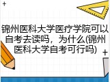锦州医科大学医疗学院可以自考去读吗，为什么(锦州医科大学自考可行吗)
