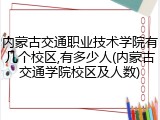 内蒙古交通职业技术学院有几个校区,有多少人(内蒙古交通学院校区及人数)