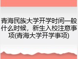 青海民族大学开学时间一般什么时候，新生入校注意事项(青海大学开学事项)