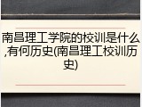 南昌理工学院的校训是什么,有何历史(南昌理工校训历史)