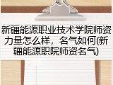 新疆能源职业技术学院师资力量怎么样，名气如何(新疆能源职院师资名气)