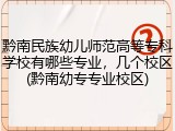 黔南民族幼儿师范高等专科学校有哪些专业，几个校区(黔南幼专专业校区)