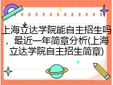 上海立达学院能自主招生吗，最近一年简章分析(上海立达学院自主招生简章)