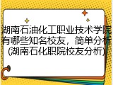 湖南石油化工职业技术学院有哪些知名校友，简单分析(湖南石化职院校友分析)