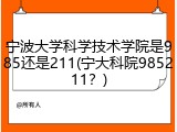 宁波大学科学技术学院是985还是211(宁大科院985211？)