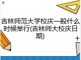 吉林师范大学校庆一般什么时候举行(吉林师大校庆日期)