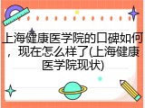 上海健康医学院的口碑如何，现在怎么样了(上海健康医学院现状)