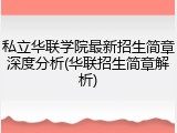 私立华联学院最新招生简章深度分析(华联招生简章解析)