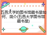 五邑大学的图书馆藏书量如何，简介(五邑大学图书馆藏书量)