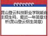 昆山登云科技职业学院能自主招生吗，最近一年简章分析(昆山登云招生简章)