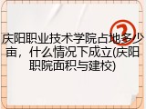 庆阳职业技术学院占地多少亩，什么情况下成立(庆阳职院面积与建校)
