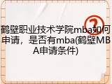 鹤壁职业技术学院mba如何申请，是否有mba(鹤壁MBA申请条件)