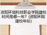 资阳环境科技职业学院建校时间是哪一年？(资阳环院建校年份)