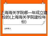 上海海关学院哪一年成立建校的(上海海关学院建校年份)