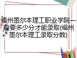 福州墨尔本理工职业学院一般要多少分才能录取(福州墨尔本理工录取分数)