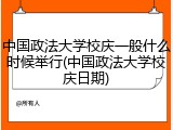 中国政法大学校庆一般什么时候举行(中国政法大学校庆日期)