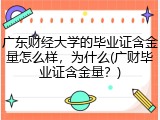 广东财经大学的毕业证含金量怎么样，为什么(广财毕业证含金量？)