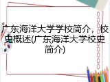 广东海洋大学学校简介，校史概述(广东海洋大学校史简介)