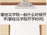 攀枝花学院一般什么时候开学(攀枝花学院开学时间)