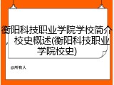 衡阳科技职业学院学校简介，校史概述(衡阳科技职业学院校史)