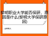 黎明职业大学能否保研，原因是什么(黎明大学保研原因)