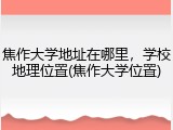 焦作大学地址在哪里，学校地理位置(焦作大学位置)