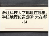 浙江科技大学地址在哪里，学校地理位置(浙科大在哪儿)