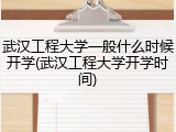 武汉工程大学一般什么时候开学(武汉工程大学开学时间)