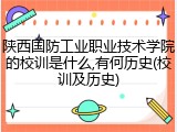 陕西国防工业职业技术学院的校训是什么,有何历史(校训及历史)
