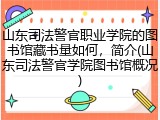 山东司法警官职业学院的图书馆藏书量如何，简介(山东司法警官学院图书馆概况)