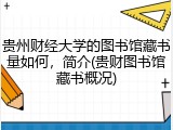 贵州财经大学的图书馆藏书量如何，简介(贵财图书馆藏书概况)