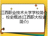 江西职业技术大学学校简介，校史概述(江西职大校史简介)