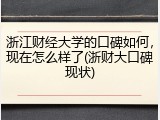 浙江财经大学的口碑如何，现在怎么样了(浙财大口碑现状)