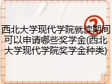 西北大学现代学院就读期间可以申请哪些奖学金(西北大学现代学院奖学金种类)