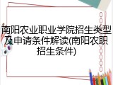 南阳农业职业学院招生类型及申请条件解读(南阳农职招生条件)