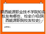 陕西能源职业技术学院知名校友有哪些，校史介绍(陕西能源职院校友校史)