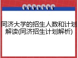 同济大学的招生人数和计划解读(同济招生计划解析)